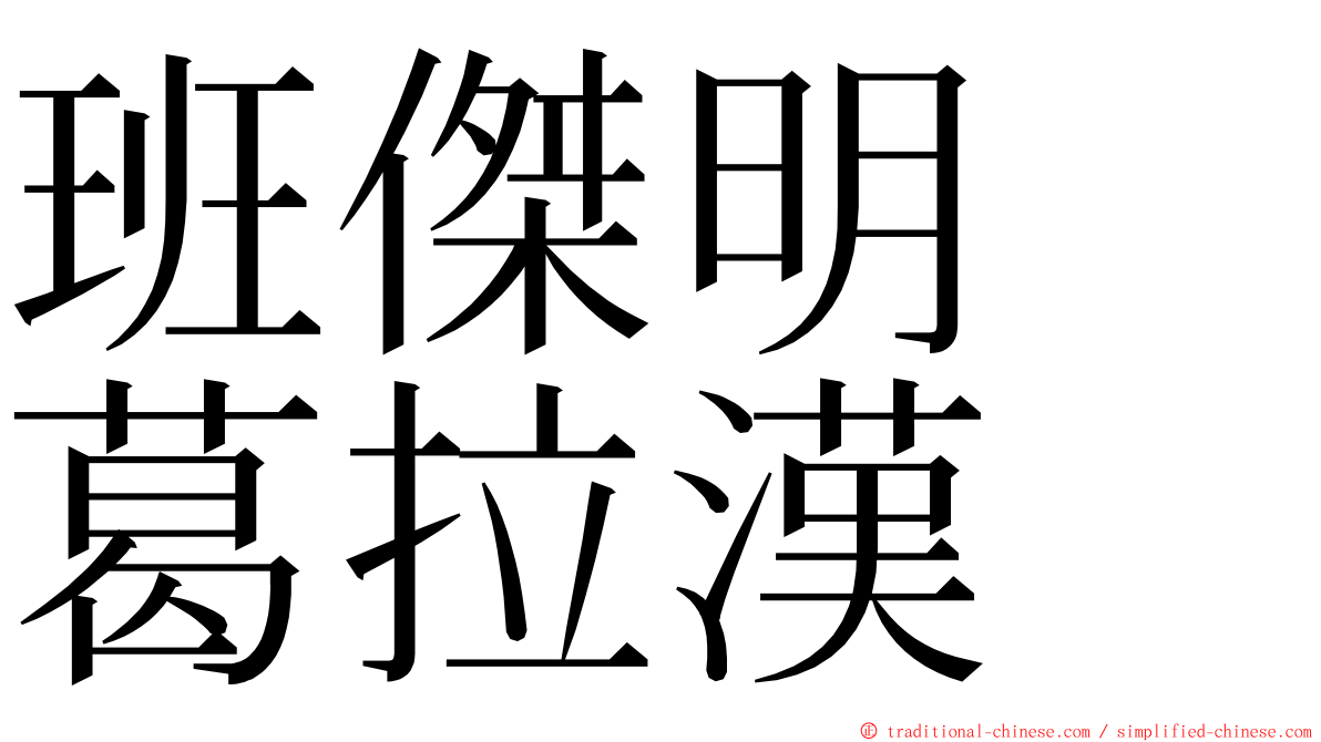 班傑明　葛拉漢 ming font